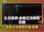 七日世界🔥永恒之沙获取攻略💎