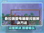 泰拉瑞亚⚡电脑版闪退？加速器推荐来啦！
