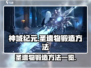 🔥神域纪元：圣遗物锻造方法大曝光！💎