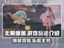 无限暖暖💥游戏玩法超全介绍来啦！🔥