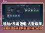 诛仙2手游鬼道法宝选择🔥带你快速上分！