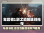 鬼武者剑之道🔥加速神器下载链接大公开！