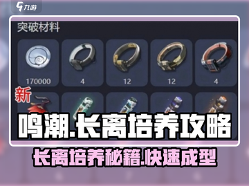 鸣潮⚡长离培养攻略来了！不肝不氪变大佬🔥截图1