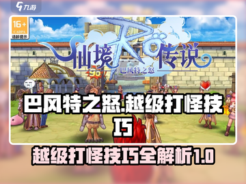 巴风特之怒🔥越级打怪超详细技巧分享！截图1