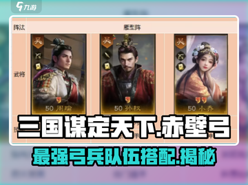 三国谋定天下🔥赤壁弓超强队伍搭配揭秘！截图1
