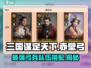 三国谋定天下🔥赤壁弓超强队伍搭配揭秘！
