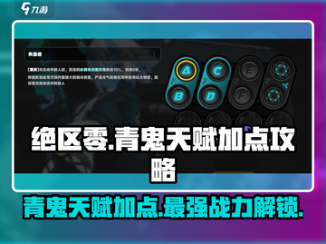绝区零🔥青鬼天赋加点推荐，掌握强势天赋称霸战场！截图1