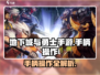 🎮DNF手游竟支持手柄操作？！💥