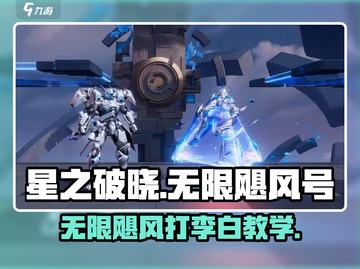 星之破晓：无限飓风vs李白凤求凰打法🔥游戏技巧大公开！截图1