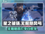 星之破晓：无限飓风vs李白凤求凰打法🔥游戏技巧大公开！