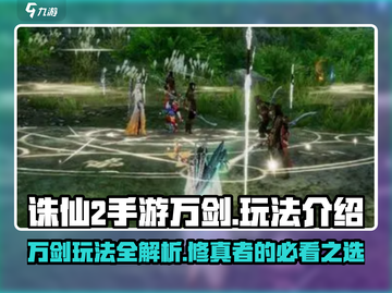诛仙2手游万剑🔥玩法超全介绍来啦！截图1