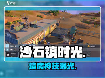 沙石镇时光🏠造房神技曝光！截图1