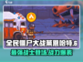 全民僵尸大战🔥莱恩哈特超强攻略来了！🎉