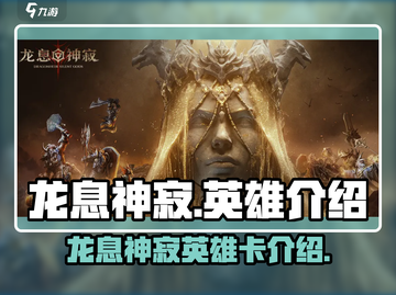 龙息神寂🔥英雄卡大揭秘，玩转游戏必备！截图1