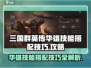 三国群英传：华雄技能搭配🔥超强技巧一网打尽！