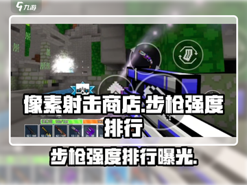 像素射击商店步枪强度排行🔥游戏党必看！截图1