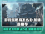 游戏延迟高？这些低延迟加速器让你畅玩🔥🎮
