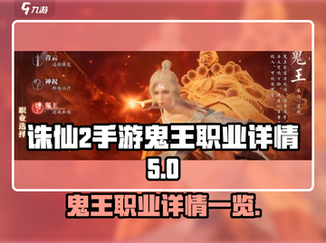 诛仙2手游🔥鬼王职业超强解析来了！💥截图1