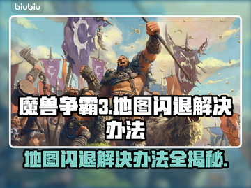 魔兽争霸3地图闪退？这一招教你完美解决！💥🔥截图1