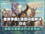 魔兽争霸3地图闪退？这一招教你完美解决！💥🔥