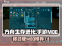 方舟生存进化手游🔥必玩Mod推荐🎉