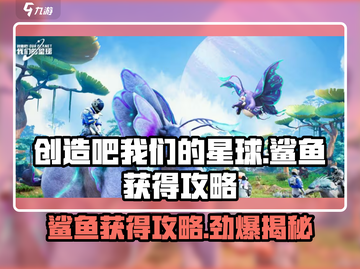 创造吧我们的星球🎉鲨鱼获取攻略及出现期数大揭秘！截图1