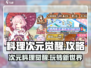 料理次元觉醒🔥超详细玩法攻略来了！