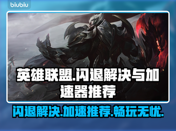 LOL总闪退？用这个加速器🔥稳到飞起！🎮截图1