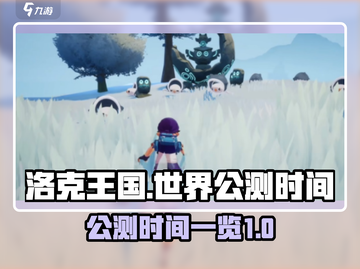 洛克王国世界公测时间🔥提前剧透！🎉截图1
