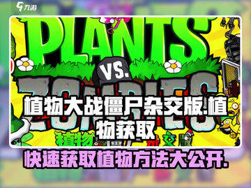植物大战僵尸杂交版🔥超全植物获取教程来啦！🎉截图1