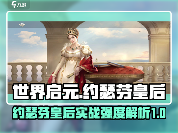 世界启元🔥约瑟芬皇后实战强度爆表！✨截图1