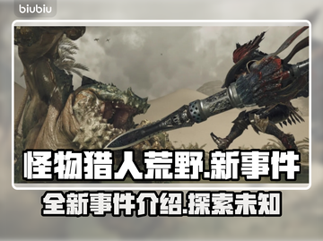 怪物猎人🔥荒野新事件大曝光！🎉截图1