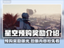 星空预购奖励大曝光！游戏党冲鸭🎮🔥