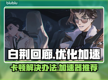 白荆回廊卡顿？用这⚡加速器，流畅到飞起！截图1