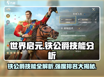 世界启元：铁公爵技能大曝光，强度分析🔥超详细！截图1