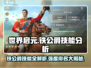 世界启元：铁公爵技能大曝光，强度分析🔥超详细！