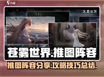 苍雾世界🔥最强推图阵容曝光！新手必看⚡截图1