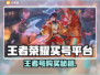 🎮王者荣耀买号平台大揭秘！速看靠谱推荐！