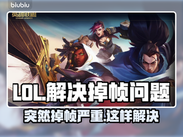 LOL掉帧卡顿？这几招教你轻松解决🔥🎮截图1