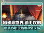 塔瑞斯世界🔥新手必看！玩转游戏全攻略🎉