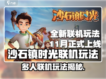 《沙石镇时光联机玩法曝光！🔥》🎮💥截图1