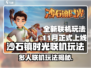 《沙石镇时光联机玩法曝光！🔥》🎮💥