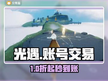 🔥光遇账号交易防坑指南💥截图1