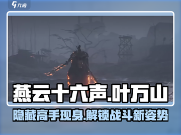 燕云十六声🔥叶万山隐藏地点大曝光！快来看👇截图1
