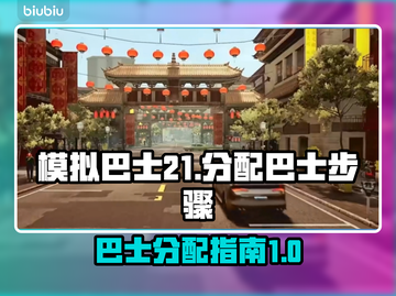 模拟巴士21🔥超详细分配巴士步骤🎉截图1