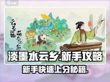 淡墨水云乡🔥新手必看！快速上手攻略🎉截图1