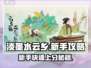 淡墨水云乡🔥新手必看！快速上手攻略🎉