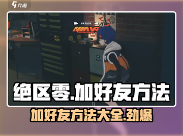 绝区零💥加好友秘籍，快速组队称霸游戏！🔥截图1