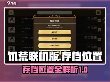 饥荒联机版手游存档位置大揭秘🔥截图1
