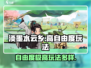淡墨水云乡🔥高自由度玩法超乎想象！🎮